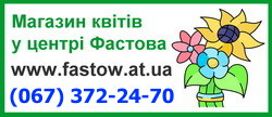 Магазин квітів у Фастові, оформлення букетів до свят